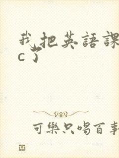 我把英语课代表c了
