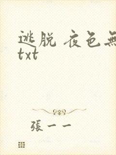 逃脱 夜色无边txt