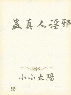 蛊真人淫邪魔尊