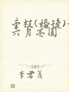 旁枝(婚后)十六月亮圆