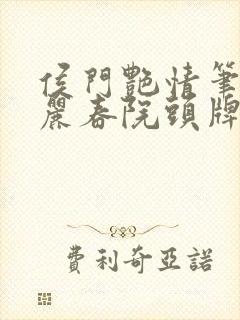 侯门艳情笔趣阁丽春院头牌