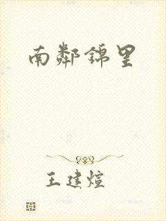 南邻锦里