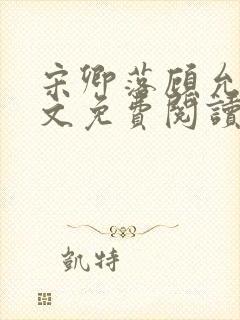 宋卿落顾允廷全文免费阅读
