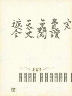 遮天免费完整版全文阅读
