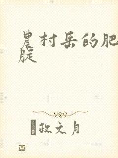 农村岳的肥白大腚