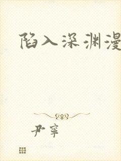 陷入深渊漫画