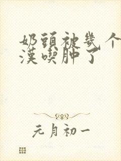 奶头被几个流浪汉吃肿了