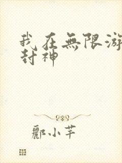 我在无限游戏里封神