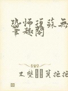 恐怖复苏无删减笔趣阁