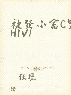 被发小禽C哭尿H1V1