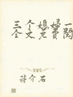 三个媳妇一锅烩全文免费阅读