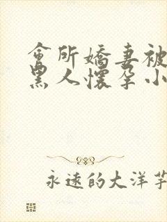 会所娇妻被多个黑人怀孕小说