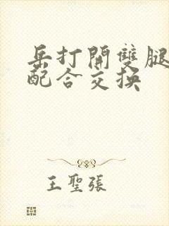 岳打开双腿开始配合交换