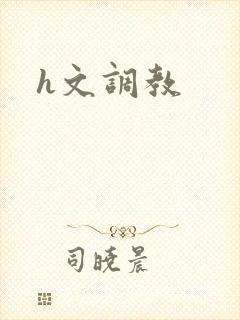 h文调教