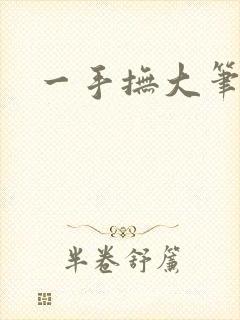 一手抚大笔趣阁