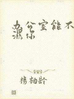 办公室能不能干湿你