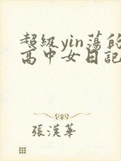 超级yin荡的高中女日记h