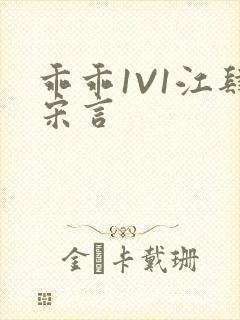 乖乖1V1江肆宋言