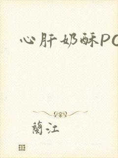 心肝奶酥PO