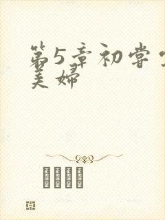 第5章初尝云雨美妇