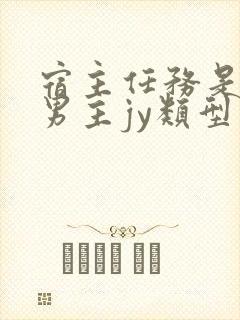 宿主任务是收集男主jy类型小说