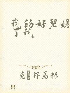 我的好儿媳满足了我