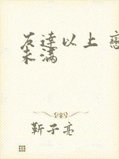 友达以上 恋人未满