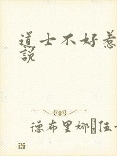 道士不好惹 小说