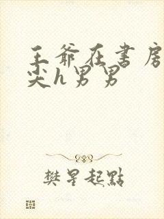 王爷在书房含乳尖h男男