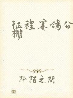 征程赛鸽公棚秋棚