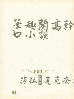 笔趣阁高干文入口小说