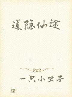 道隐仙途