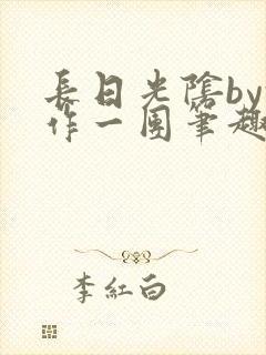 长日光阴by乱作一团笔趣阁免