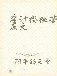 蜜汁樱桃苦咖啡原文