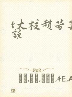 t大校赵若芸小说