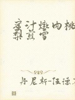 蜜汁炖肉桃 棠梨煎雪