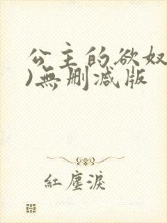 公主的欲奴(h)无删减版