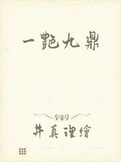 一艳九鼎