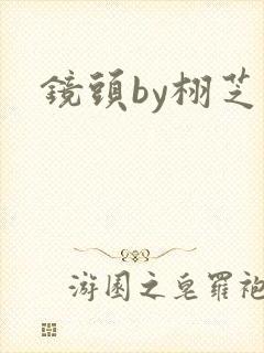 镜头by栩芝