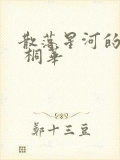 散落星河的记忆 桐华