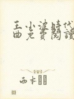 王小波时代三部曲免费阅读