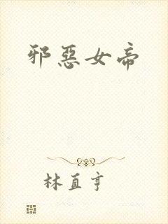 邪恶女帝