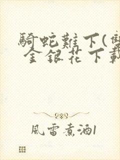 骑蛇难下(双) 金银花下载