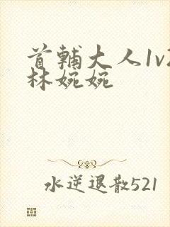 首辅大人1v2林婉婉