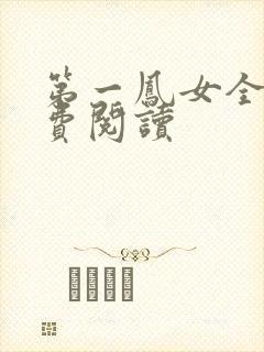 第一凤女全文免费阅读