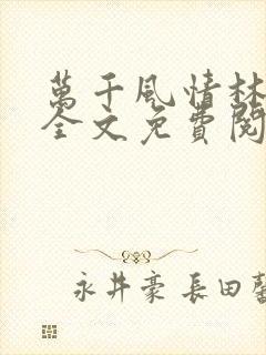 万千风情林小涛全文免费阅读