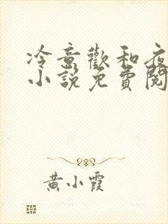 冷意欢和夜澜清小说免费阅读