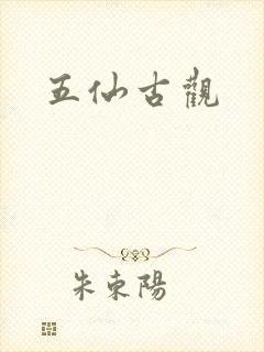 五仙古观