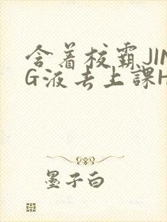 含着校霸JING液去上课H