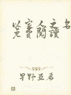 以家人之名小说免费阅读